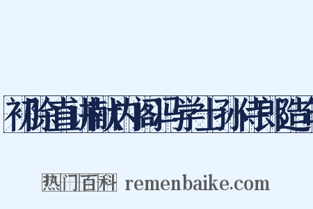 初除直讲献内阁冯学士孙侍郎造句是什么意思的图片
